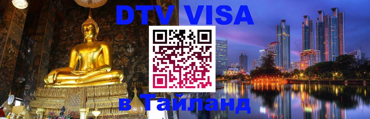 ДТВ виза в Таиланд 