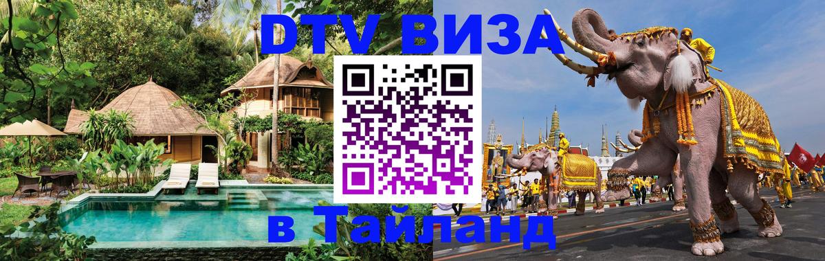 DTV Visa Thailand — прайс и условия, виза без дополнительных документов - Шахты  19.11.2025 