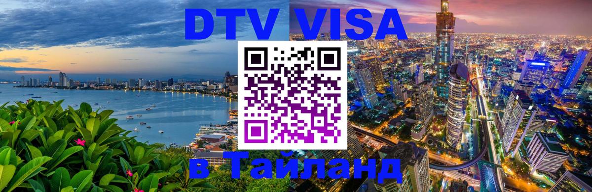 VISA в Тайланд для удалёнщиков Шахты 